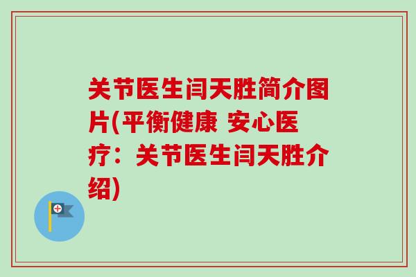 关节医生闫天胜简介图片(平衡健康 安心医疗：关节医生闫天胜介绍)