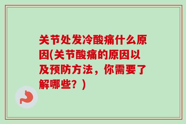 关节处发冷酸痛什么原因(关节酸痛的原因以及预防方法，你需要了解哪些？)