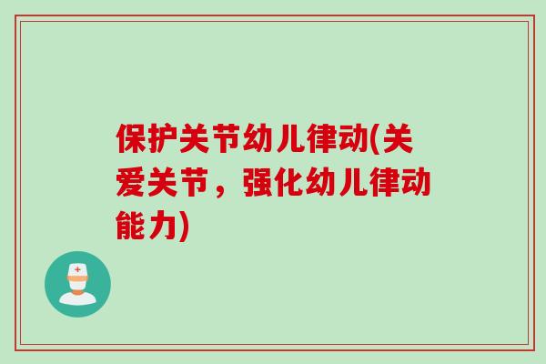 保护关节幼儿律动(关爱关节，强化幼儿律动能力)