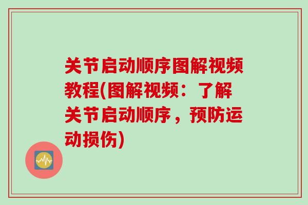 关节启动顺序图解视频教程(图解视频：了解关节启动顺序，运动损伤)