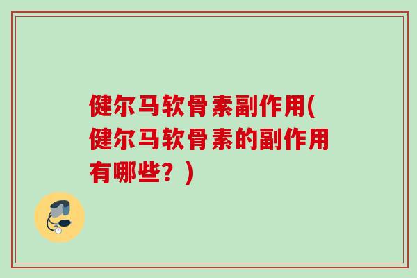 健尔马软骨素副作用(健尔马软骨素的副作用有哪些？)