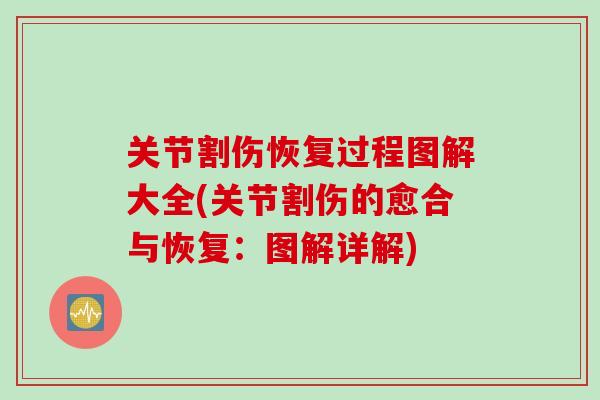 关节割伤恢复过程图解大全(关节割伤的愈合与恢复：图解详解)
