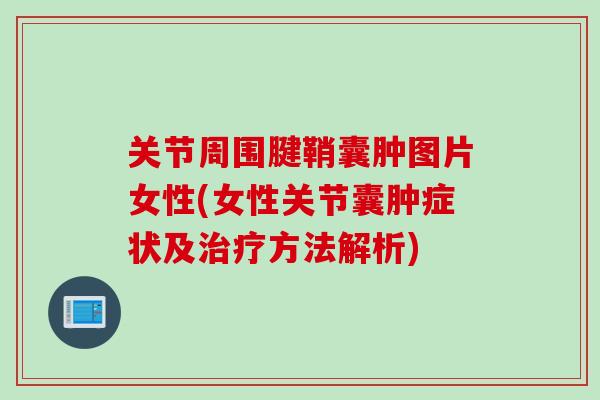 关节周围腱鞘囊肿图片女性(女性关节囊肿症状及治疗方法解析)