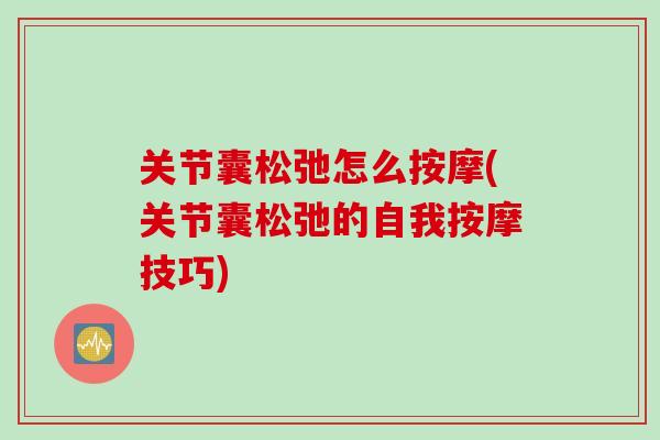 关节囊松弛怎么按摩(关节囊松弛的自我按摩技巧)