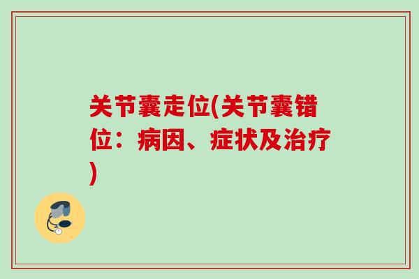关节囊走位(关节囊错位：病因、症状及治疗)