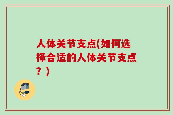 人体关节支点(如何选择合适的人体关节支点？)