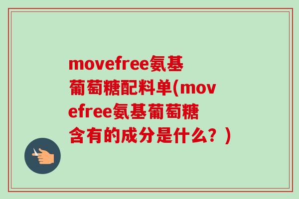 movefree氨基葡萄糖配料单(movefree氨基葡萄糖含有的成分是什么？)
