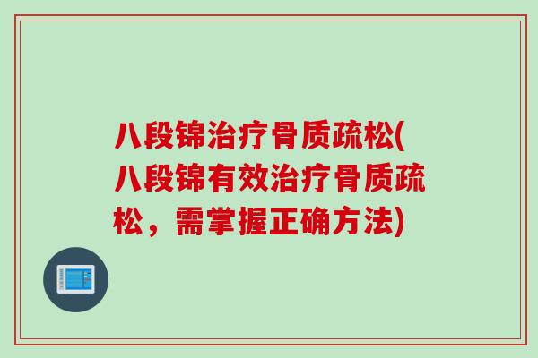 八段锦治疗骨质疏松(八段锦有效治疗骨质疏松，需掌握正确方法)
