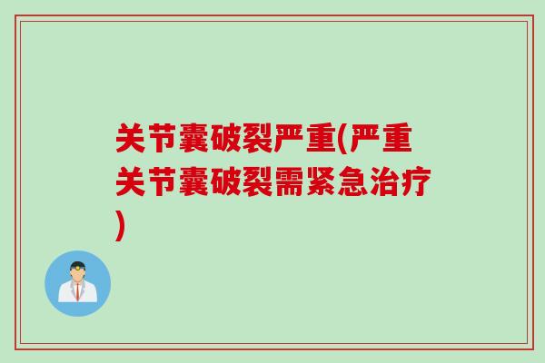 关节囊破裂严重(严重关节囊破裂需紧急治疗)