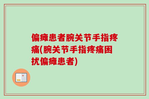 偏瘫患者腕关节手指(腕关节手指困扰偏瘫患者)