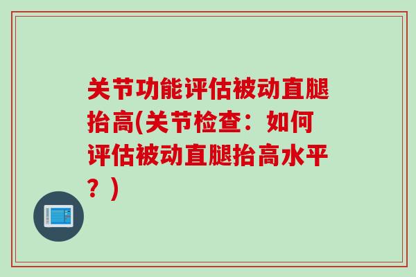 关节功能评估被动直腿抬高(关节检查：如何评估被动直腿抬高水平？)