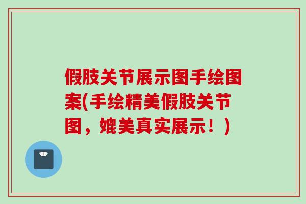 假肢关节展示图手绘图案(手绘精美假肢关节图，媲美真实展示！)