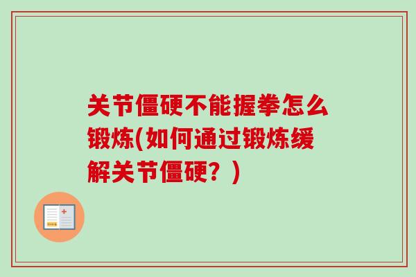 关节僵硬不能握拳怎么锻炼(如何通过锻炼缓解关节僵硬？)