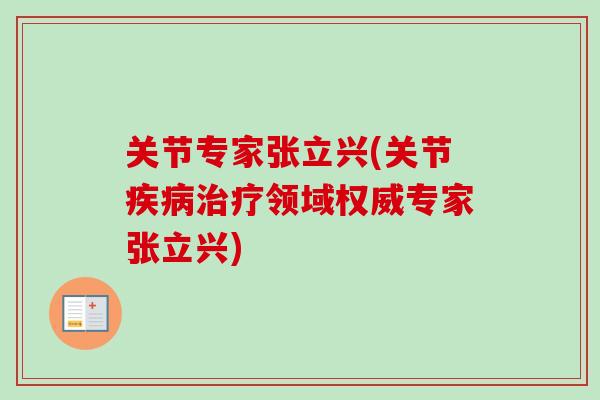 关节专家张立兴(关节疾病治疗领域权威专家张立兴)