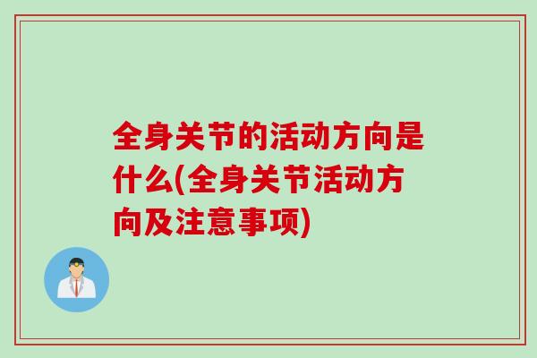全身关节的活动方向是什么(全身关节活动方向及注意事项)