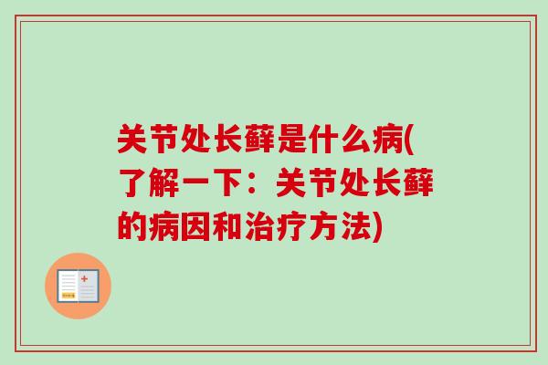 关节处长藓是什么病(了解一下：关节处长藓的病因和治疗方法)