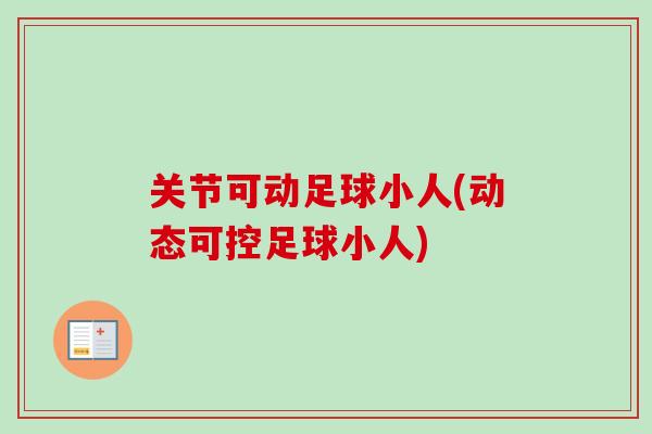 关节可动足球小人(动态可控足球小人)