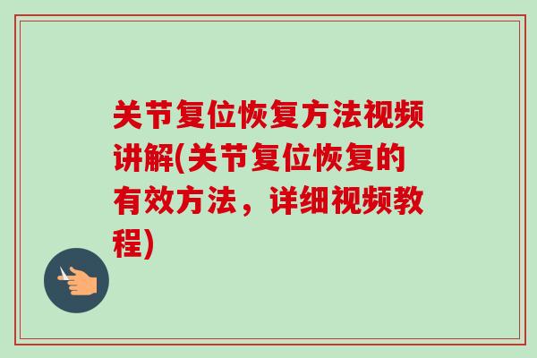 关节复位恢复方法视频讲解(关节复位恢复的有效方法，详细视频教程)