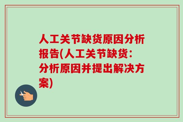 人工关节缺货原因分析报告(人工关节缺货：分析原因并提出解决方案)