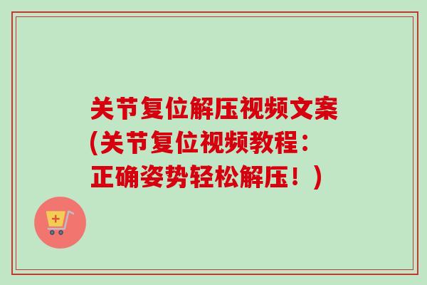 关节复位解压视频文案(关节复位视频教程：正确姿势轻松解压！)