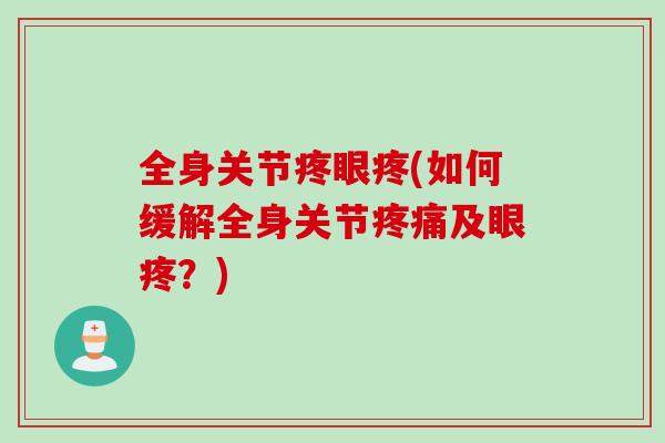 全身关节疼眼疼(如何缓解全身关节疼痛及眼疼？)