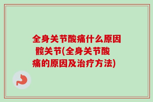 全身关节酸痛什么原因 髋关节(全身关节酸痛的原因及治疗方法)