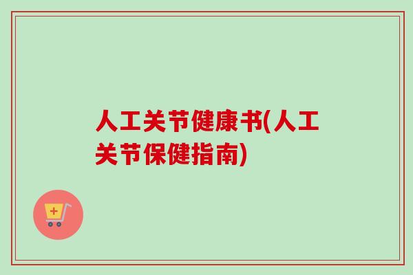 人工关节健康书(人工关节保健指南)