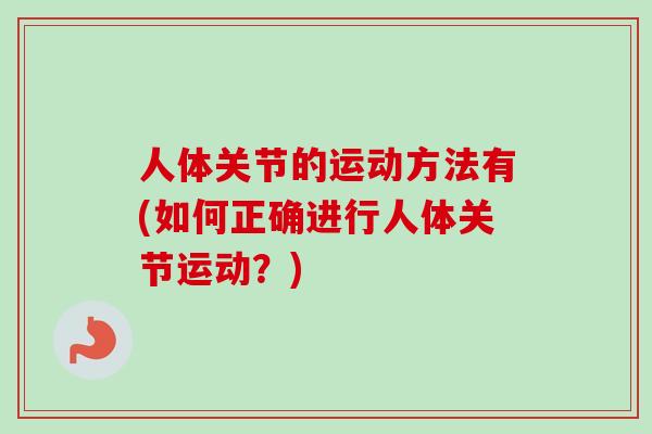 人体关节的运动方法有(如何正确进行人体关节运动？)