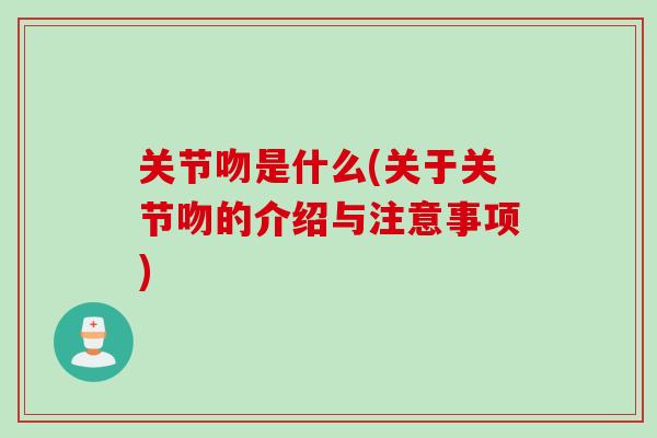 关节吻是什么(关于关节吻的介绍与注意事项)