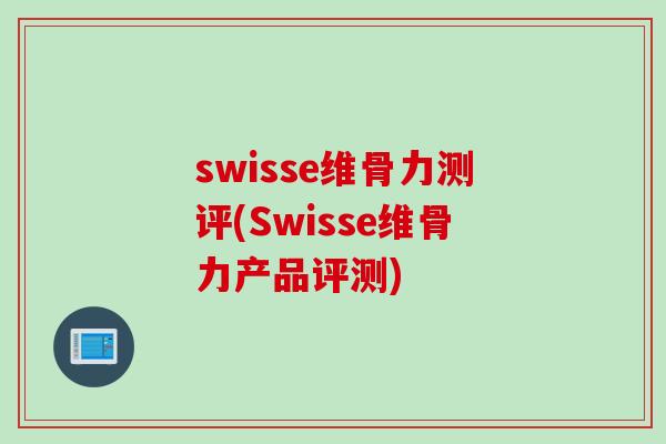 swisse维骨力测评(Swisse维骨力产品评测)