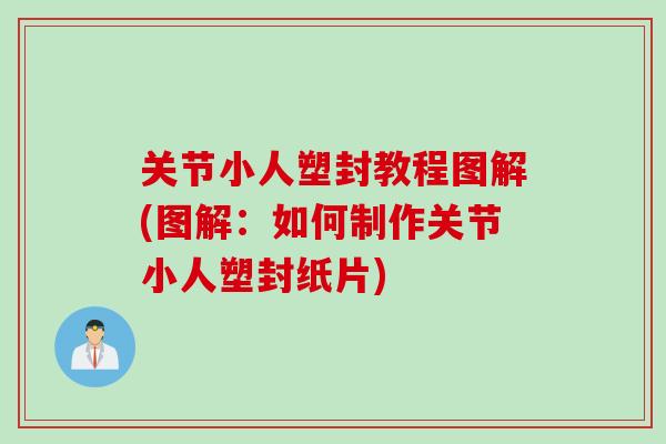 关节小人塑封教程图解(图解：如何制作关节小人塑封纸片)