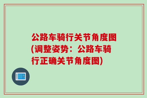 公路车骑行关节角度图(调整姿势：公路车骑行正确关节角度图)