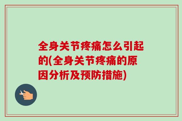 全身关节疼痛怎么引起的(全身关节疼痛的原因分析及预防措施)