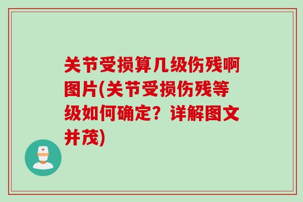 关节受损算几级伤残啊图片(关节受损伤残等级如何确定？详解图文并茂)
