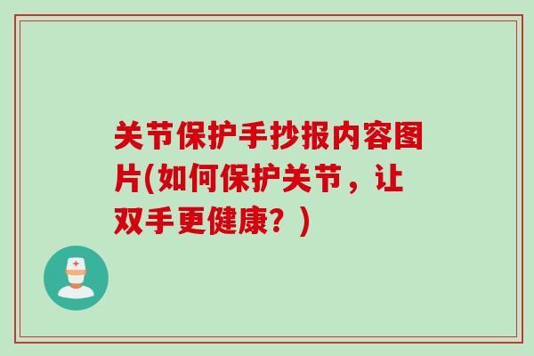 关节保护手抄报内容图片(如何保护关节，让双手更健康？)