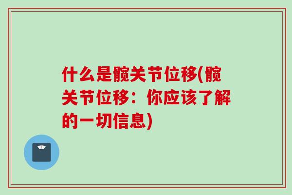 什么是髋关节位移(髋关节位移：你应该了解的一切信息)
