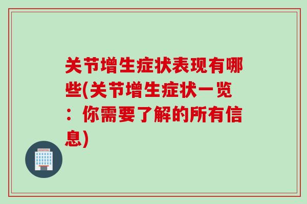 关节增生症状表现有哪些(关节增生症状一览：你需要了解的所有信息)