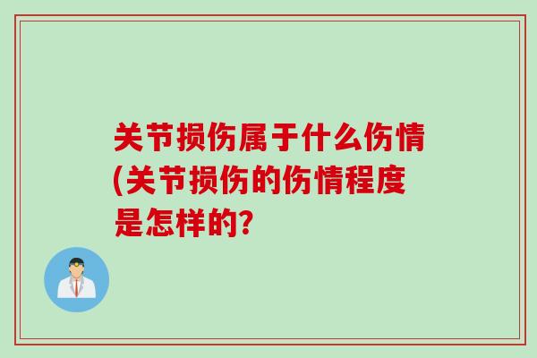 关节损伤属于什么伤情(关节损伤的伤情程度是怎样的？