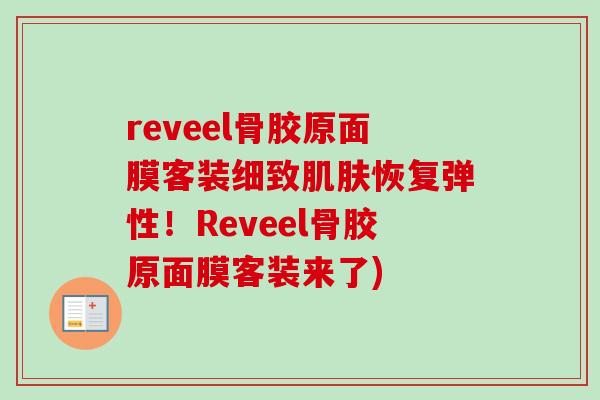reveel骨胶原面膜客装细致肌肤恢复弹性！Reveel骨胶原面膜客装来了)