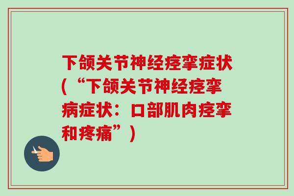 下颌关节神经痉挛症状(“下颌关节神经痉挛病症状：口部肌肉痉挛和疼痛”)