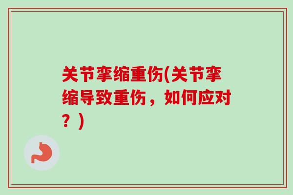 关节挛缩重伤(关节挛缩导致重伤，如何应对？)