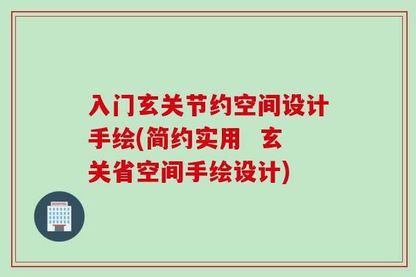 入门玄关节约空间设计手绘(简约实用  玄关省空间手绘设计)