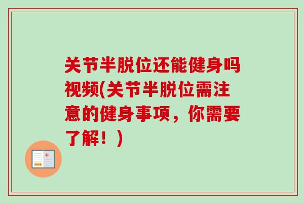关节半脱位还能健身吗视频(关节半脱位需注意的健身事项，你需要了解！)