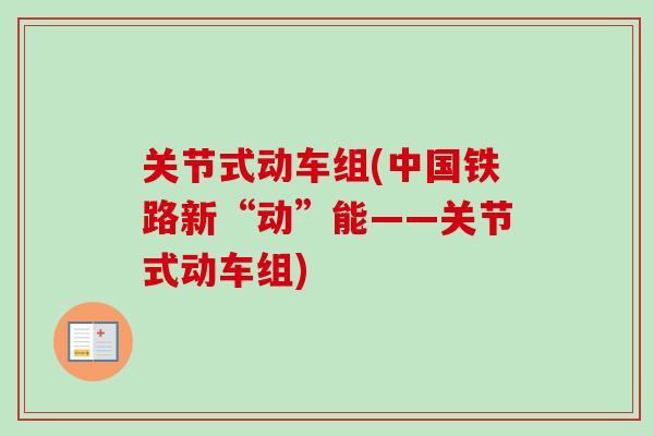 关节式动车组(中国铁路新“动”能——关节式动车组) 关节式动车组(中国铁路新“动”能——关节式动车组)