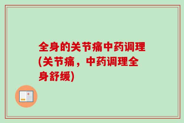 全身的关节痛中药调理(关节痛，中药调理全身舒缓)