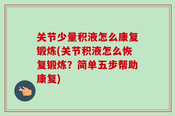 关节少量积液怎么康复锻炼(关节积液怎么恢复锻炼？简单五步帮助康复)