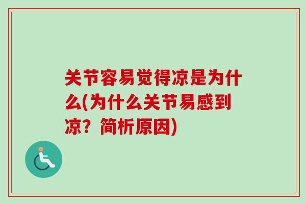 关节容易觉得凉是为什么(为什么关节易感到凉？简析原因)
