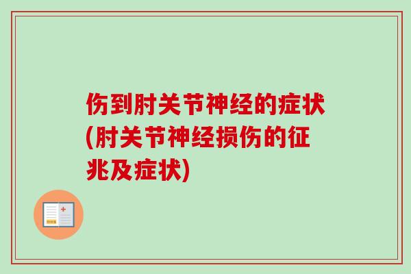 伤到肘关节神经的症状(肘关节神经损伤的征兆及症状)