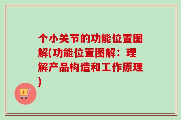 个小关节的功能位置图解(功能位置图解：理解产品构造和工作原理)