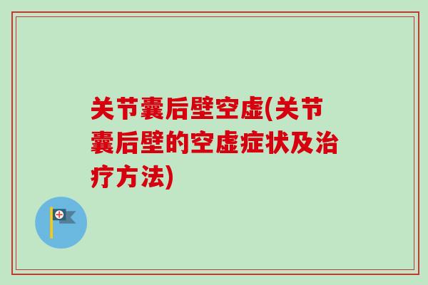 关节囊后壁空虚(关节囊后壁的空虚症状及治疗方法)